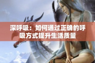 深呼吸：如何通过正确的呼吸方式提升生活质量