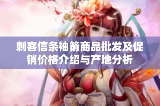 刺客信条袖箭商品批发及促销价格介绍与产地分析