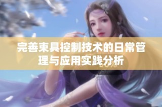 完善束具控制技术的日常管理与应用实践分析