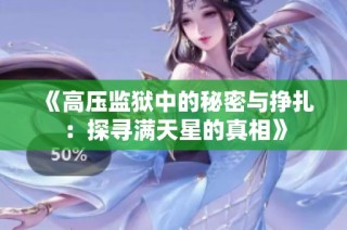 《高压监狱中的秘密与挣扎：探寻满天星的真相》