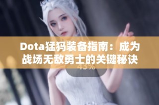Dota猛犸装备指南：成为战场无敌勇士的关键秘诀