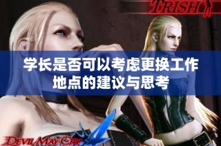 学长是否可以考虑更换工作地点的建议与思考