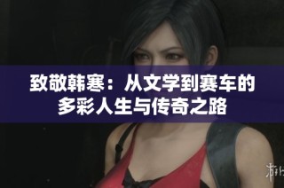致敬韩寒：从文学到赛车的多彩人生与传奇之路