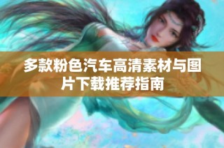 多款粉色汽车高清素材与图片下载推荐指南