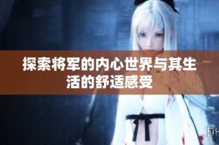 探索将军的内心世界与其生活的舒适感受