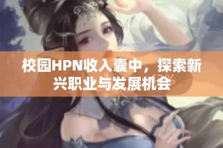 校园HPN收入囊中，探索新兴职业与发展机会