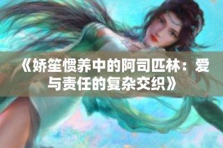 《娇笙惯养中的阿司匹林：爱与责任的复杂交织》