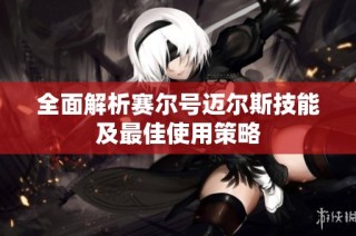 全面解析赛尔号迈尔斯技能及最佳使用策略