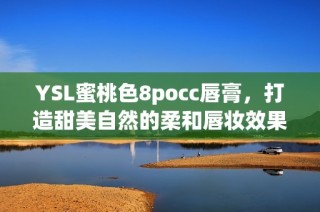 YSL蜜桃色8pocc唇膏，打造甜美自然的柔和唇妆效果
