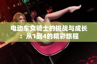 电动车女骑士的挑战与成长：从1到4的精彩旅程
