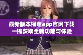 最新版本榴莲app官网下载一键获取全新功能与体验