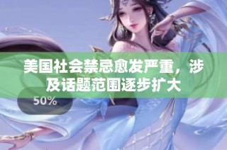 美国社会禁忌愈发严重，涉及话题范围逐步扩大
