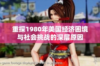 重探1980年美国经济困境与社会挑战的深层原因