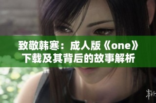 致敬韩寒：成人版《one》下载及其背后的故事解析