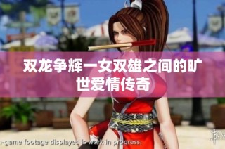 双龙争辉一女双雄之间的旷世爱情传奇