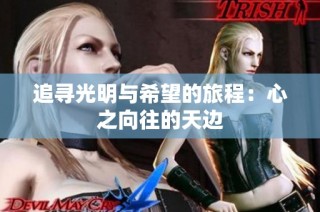 追寻光明与希望的旅程：心之向往的天边