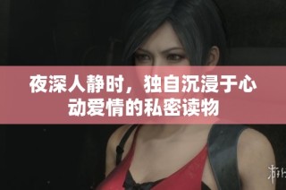 夜深人静时，独自沉浸于心动爱情的私密读物