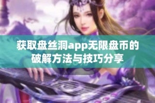 获取盘丝洞app无限盘币的破解方法与技巧分享