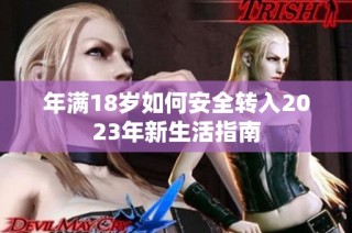 年满18岁如何安全转入2023年新生活指南