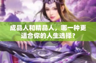 成品人和精品人，哪一种更适合你的人生选择？