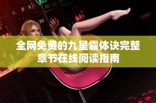 全网免费的九星霸体诀完整章节在线阅读指南