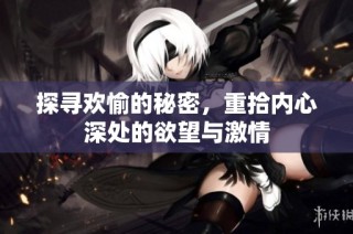 探寻欢愉的秘密，重拾内心深处的欲望与激情