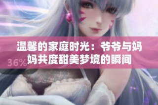 温馨的家庭时光：爷爷与妈妈共度甜美梦境的瞬间