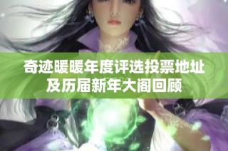 奇迹暖暖年度评选投票地址及历届新年大阁回顾