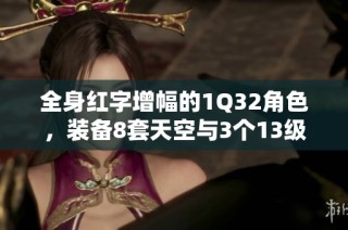 全身红字增幅的1Q32角色，装备8套天空与3个13级武器，尽显强者魅力