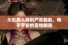大肚美人顺利产双胞胎，母子平安的喜悦瞬间