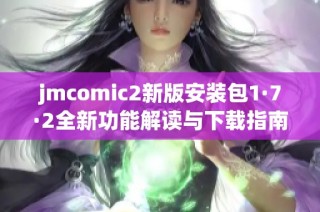 jmcomic2新版安装包1·7·2全新功能解读与下载指南