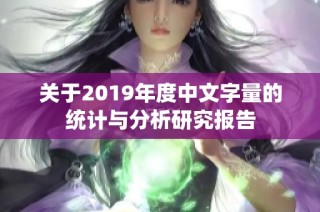 关于2019年度中文字量的统计与分析研究报告