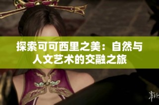 探索可可西里之美：自然与人文艺术的交融之旅