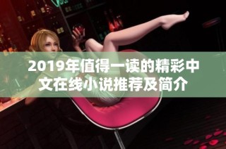 2019年值得一读的精彩中文在线小说推荐及简介