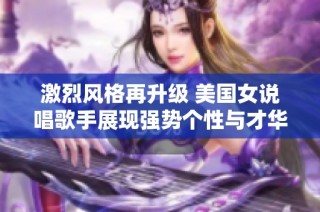 激烈风格再升级 美国女说唱歌手展现强势个性与才华
