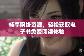 畅享网络资源，轻松获取电子书免费阅读体验