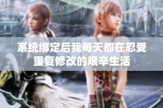 系统绑定后我每天都在忍受重复修改的艰辛生活