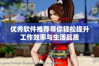 优秀软件推荐带你轻松提升工作效率与生活品质