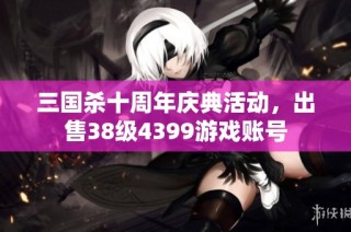 三国杀十周年庆典活动，出售38级4399游戏账号