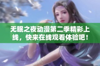 无眠之夜动漫第二季精彩上线，快来在线观看体验吧！