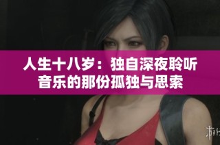 人生十八岁：独自深夜聆听音乐的那份孤独与思索