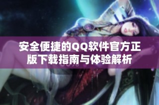 安全便捷的QQ软件官方正版下载指南与体验解析