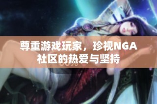 尊重游戏玩家，珍视NGA社区的热爱与坚持