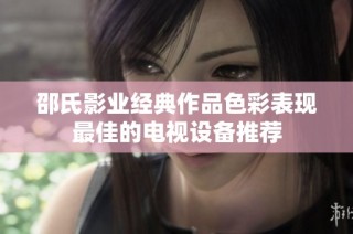邵氏影业经典作品色彩表现最佳的电视设备推荐