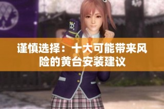 谨慎选择：十大可能带来风险的黄台安装建议
