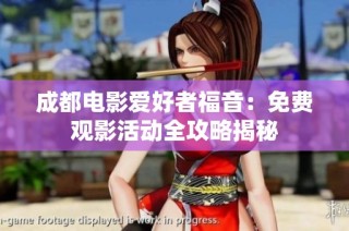 成都电影爱好者福音：免费观影活动全攻略揭秘