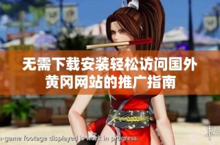 无需下载安装轻松访问国外黄冈网站的推广指南