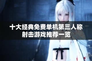十大经典免费单机第三人称射击游戏推荐一览