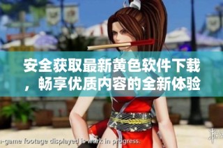 安全获取最新黄色软件下载，畅享优质内容的全新体验