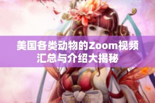 美国各类动物的Zoom视频汇总与介绍大揭秘